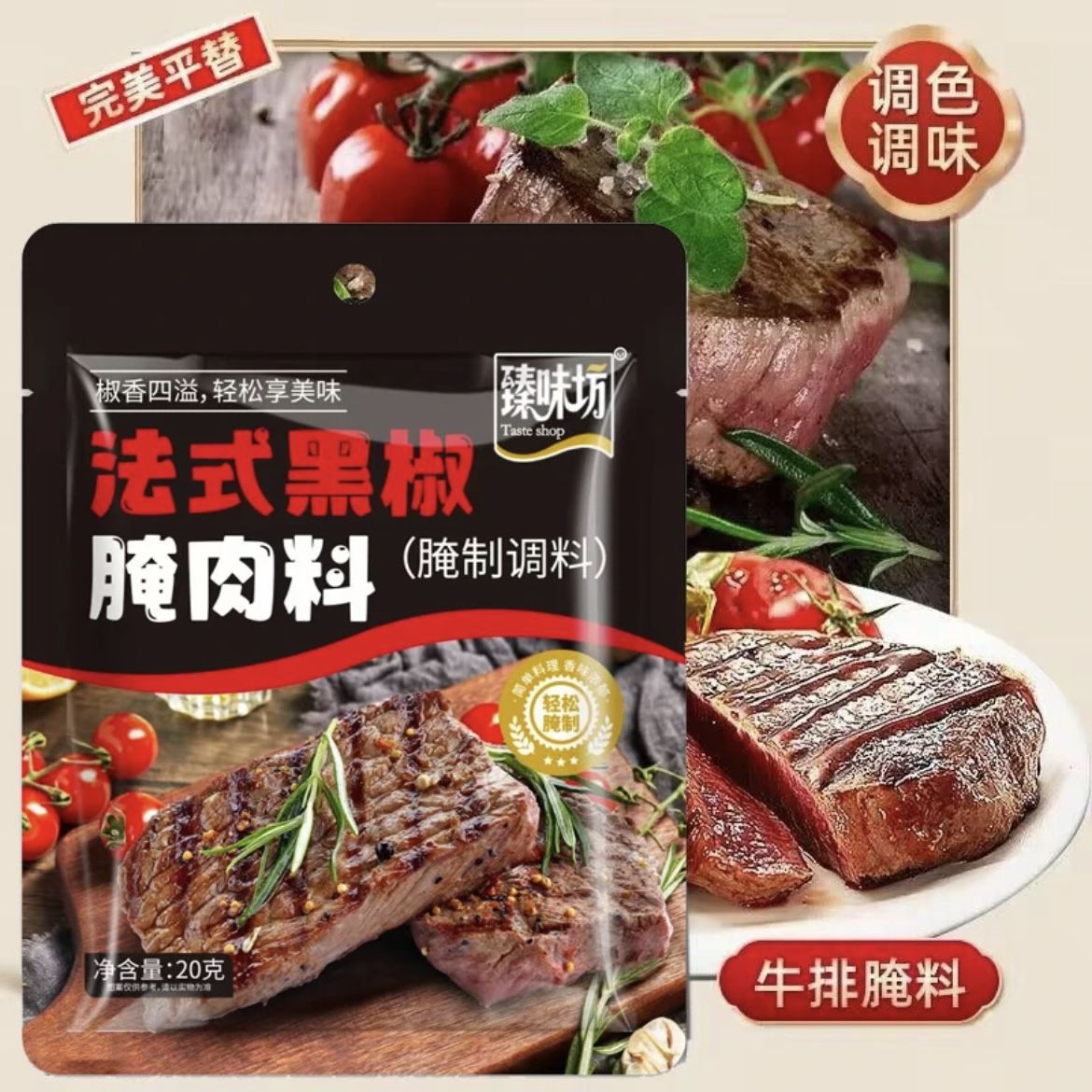 臻味坊法式黑椒牛排腌料黑椒牛柳腌制牛排调料包黑椒腌料家用商用