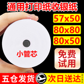 热敏打印纸57x50收银纸80x80x60超市美团外卖打印机纸后厨小票纸