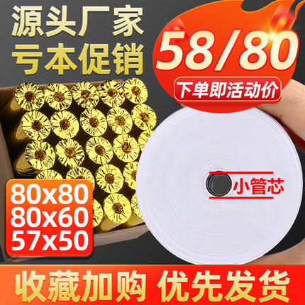 热敏收银纸57x50打印卷纸80x80厨房外卖机通用纸美团58超市小票纸