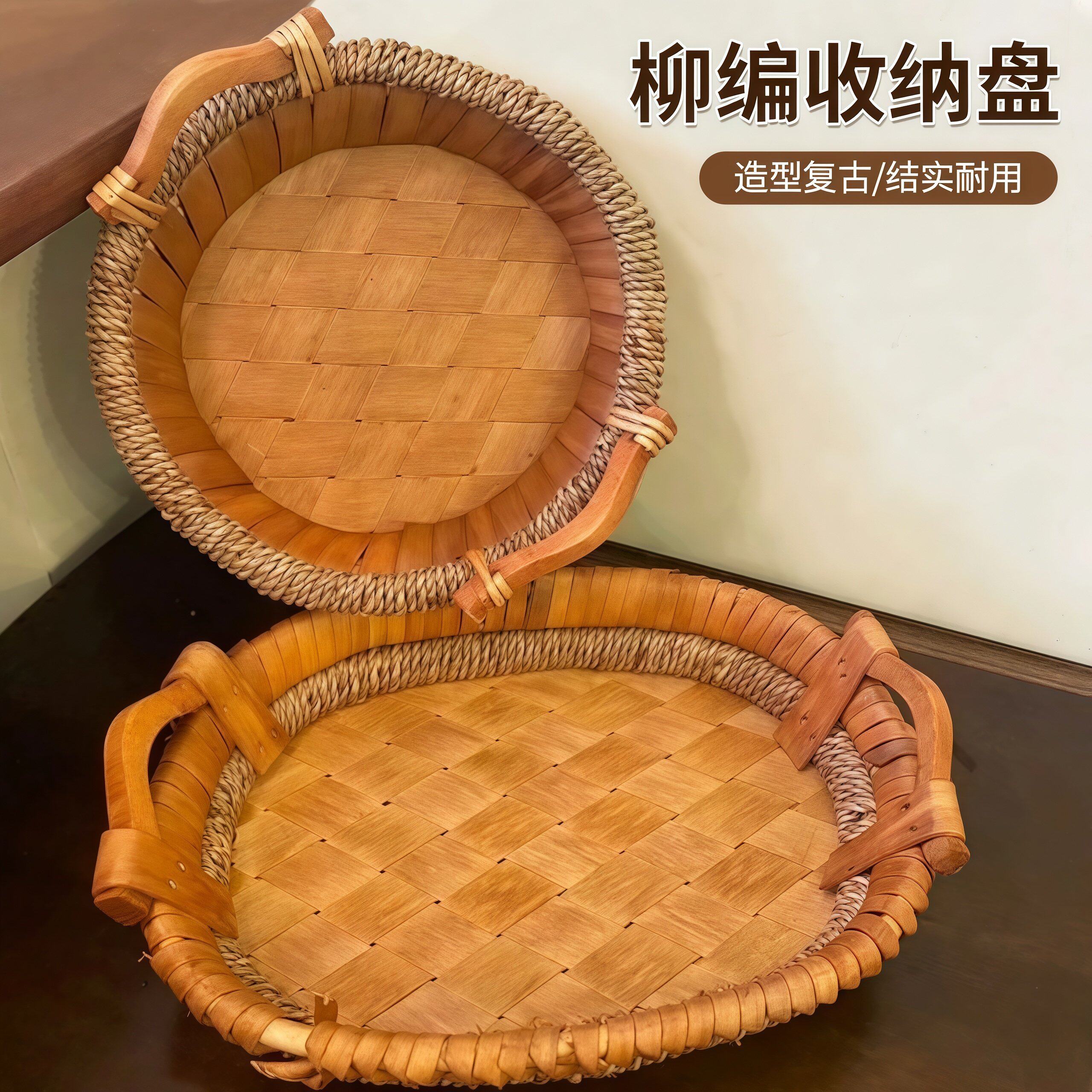 柳编收纳盘复古水果盘家用面包篮零食杂物篮子客厅创意编织收纳筐