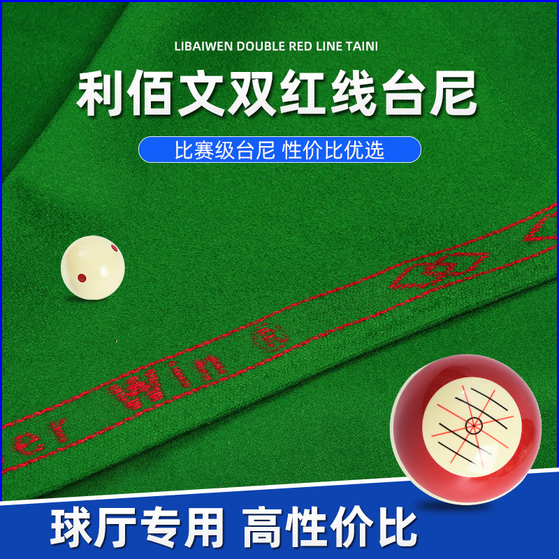 利百文中式黑八双红线台尼台球桌平纹比赛台泥桌布桌球台球布配件