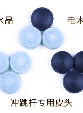 台球杆冲跳皮头冲杆皮头跳杆杆头电木皮头水晶黑八九球杆开球杆头
