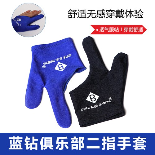 俱乐部二指台球手套高弹吸汗