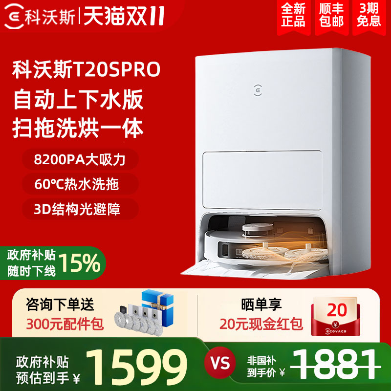 科沃斯T20SPRO全自动上下水