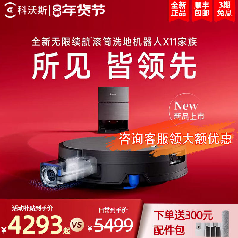 【年货节】科沃斯X11PRO洗地扫地机器人滚筒扫吸拖一体薄,生活电器,扫地机器人,淘宝优惠券,粉丝福利购,淘宝优惠卷