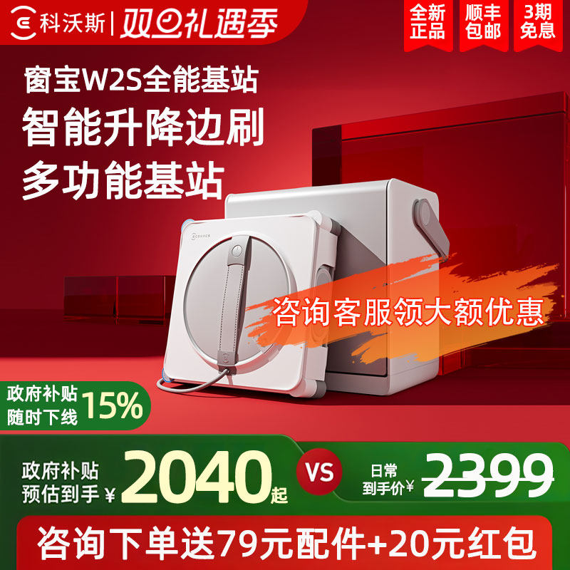 科沃斯W2S全能基站版擦窗机器人