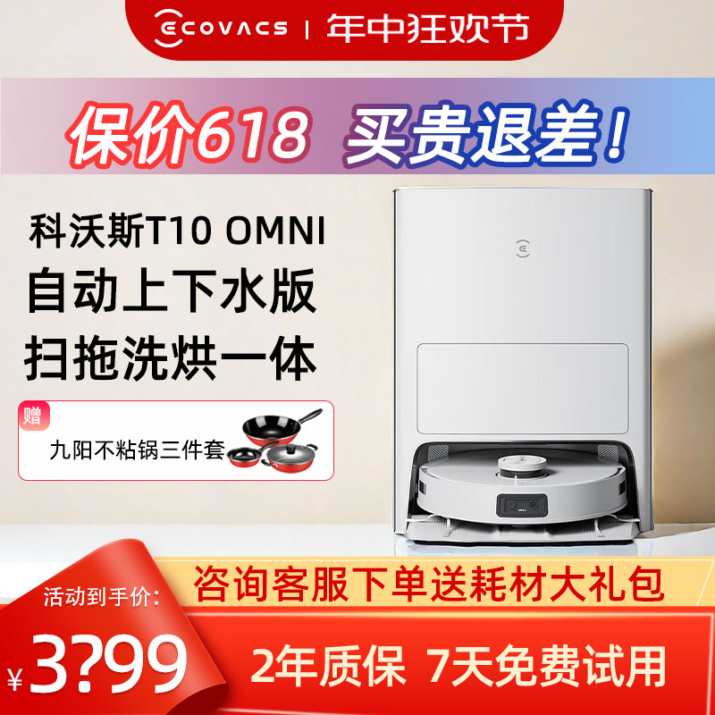 科沃斯T10OMNI扫地机器人