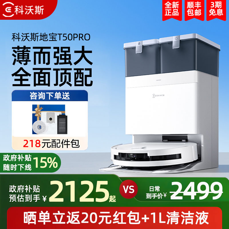 科沃斯T50PRO扫地机器人