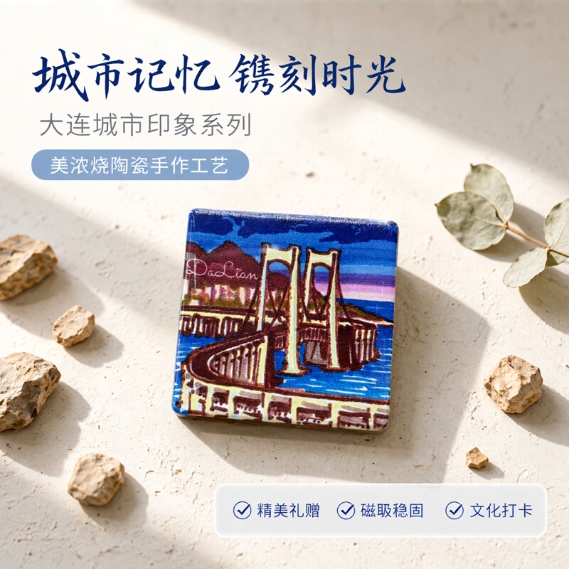 大连新款城市印象美浓烧陶瓷磁吸冰箱贴旅游打卡纪念送朋友伴手礼
