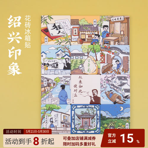 绍兴陶瓷黄酒鲁迅故里冰箱贴