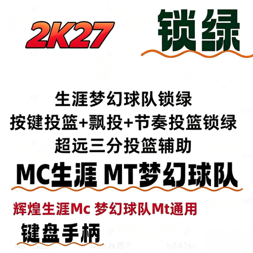 2K27 公园REC锁绿NBA投篮必中器线下MC生涯MT梦幻SteamPc