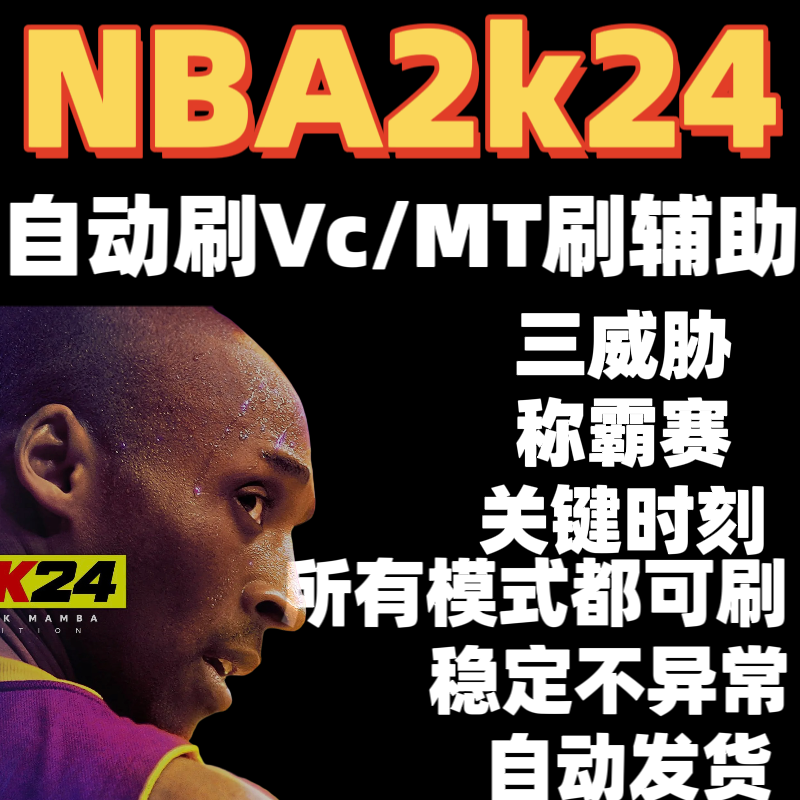 NBA2k24自动挂机刷VC金币MT脚本辅助三威胁关键时刻称霸赛修改器 电玩/配件/游戏/攻略 STEAM 原图主图