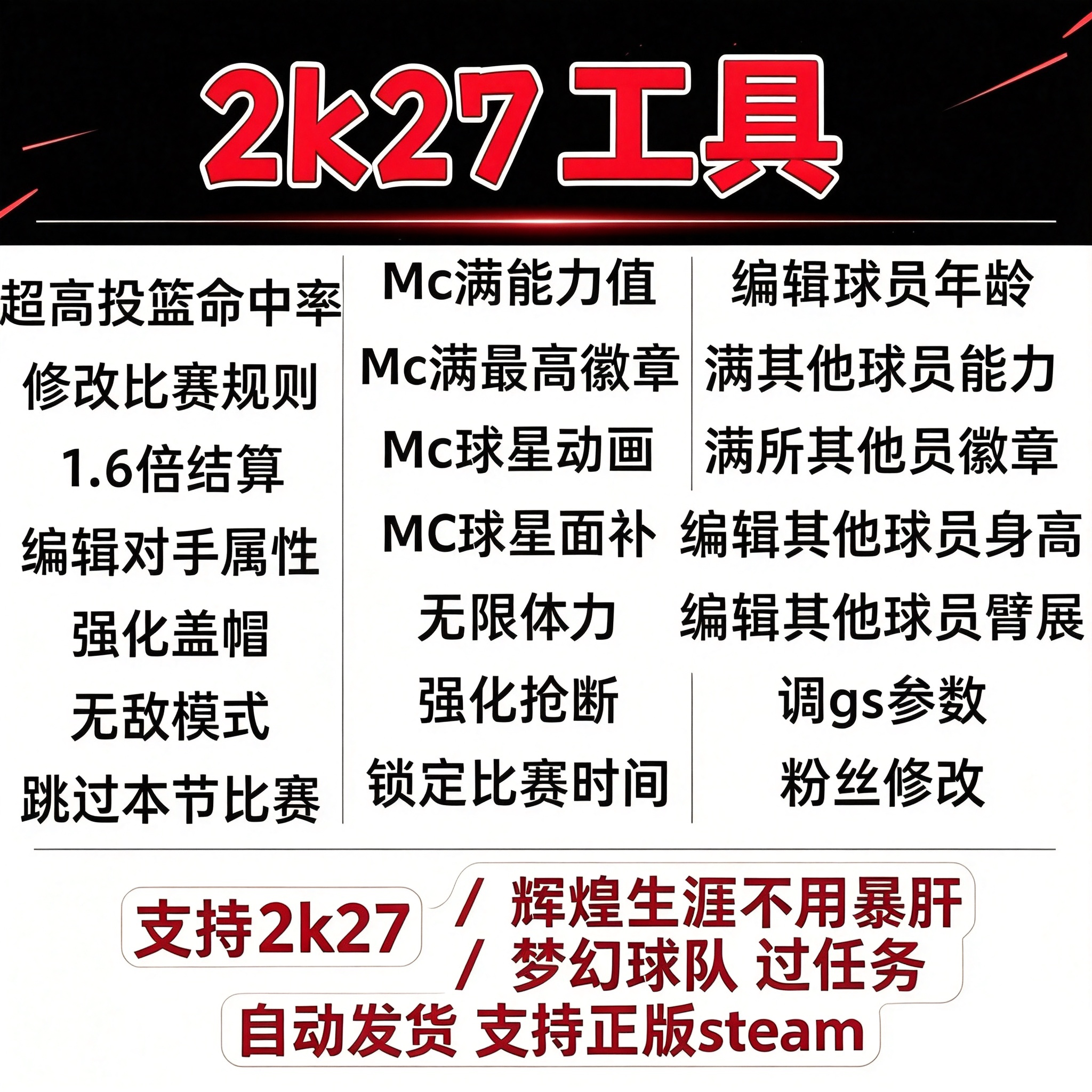 2k27 生涯MC修改 MT器梦幻球队NBA能力徽章面补动画建模SteamPc
