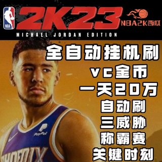 PC NBA2k23生涯mc 全自动挂机刷VC/MT 三威胁辅助脚本 修改器软件