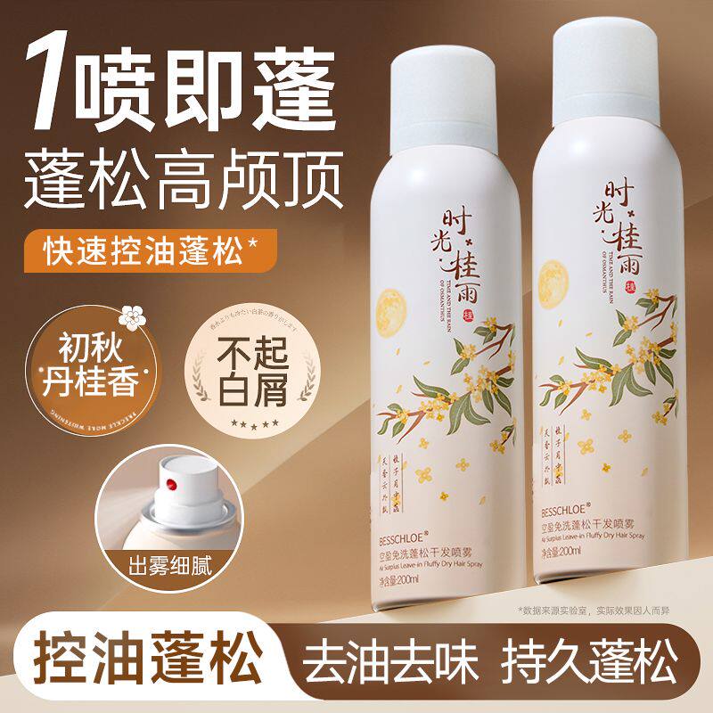 芭思蔻免洗干发喷雾蓬松控油
