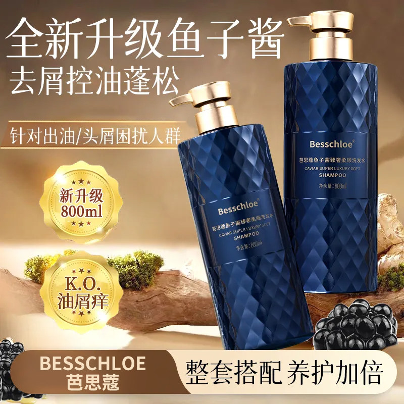 芭思蔻鱼子酱洗发水持久留香控油蓬松柔顺滋润修干枯毛躁去屑止痒