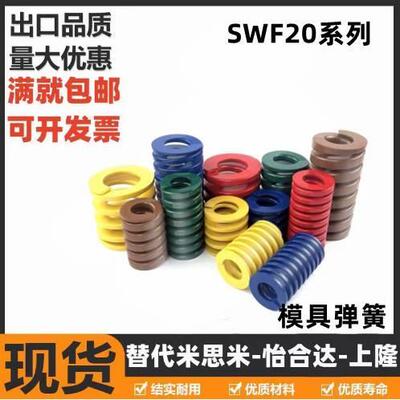 SWF20-20/25/30/35/40/50/60/70/80/90/100 替米思米黄色模具弹簧