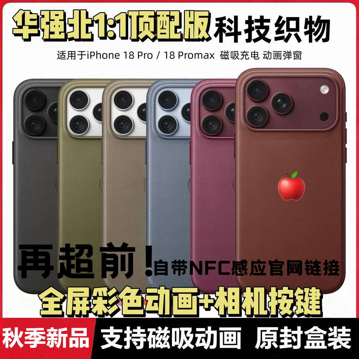 iPhone18promax科技织物保护壳