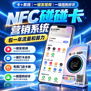 NFC碰一碰AI拓客营销系统一键发视频点评打卡同城私域源码部署