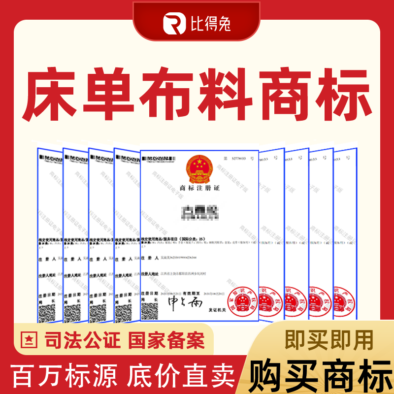 商标购买24类床单布料纺织品被套毛巾窗帘R商标购买转让出售买卖