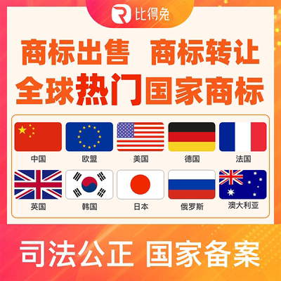 商标转让出售购买美国/欧盟/德国/法国/英国/日本/韩国R商标交易