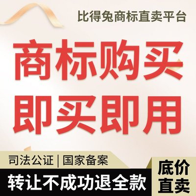 商标转让购买45类特价商标出售