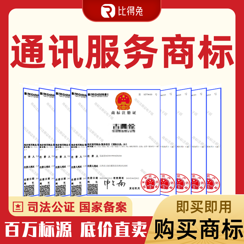 38类通讯广播互联网数据服务R商标购买转让出售买卖交易授权租赁