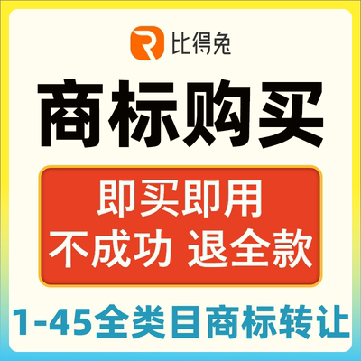 比得兔1-45类商标转让低价售卖