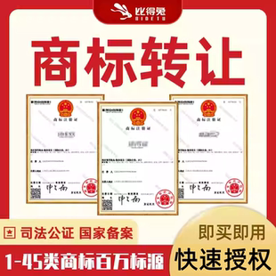 商标转让购买45全类品牌特价商标出售买卖交易个人商标注册购买