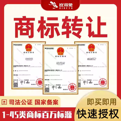 商标转让购买1-45类特价商标出售