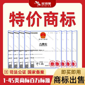 特价 商标转让出售购买45类品牌现成商标转让过户注册买卖商标交易