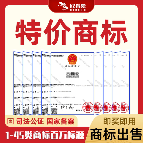 特价商标购买45类品牌商标转让