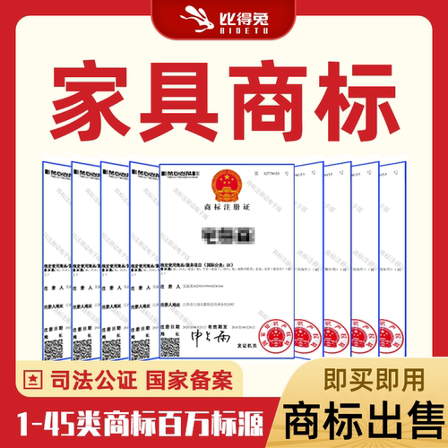 商标20类家具橱柜桌椅板凳床垫窗帘R商标购买转让出售交易注册