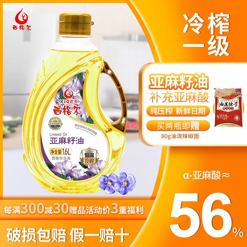 西格尔一级冷榨纯亚麻籽油1.6L食用油小瓶物理压榨孕妇宝宝