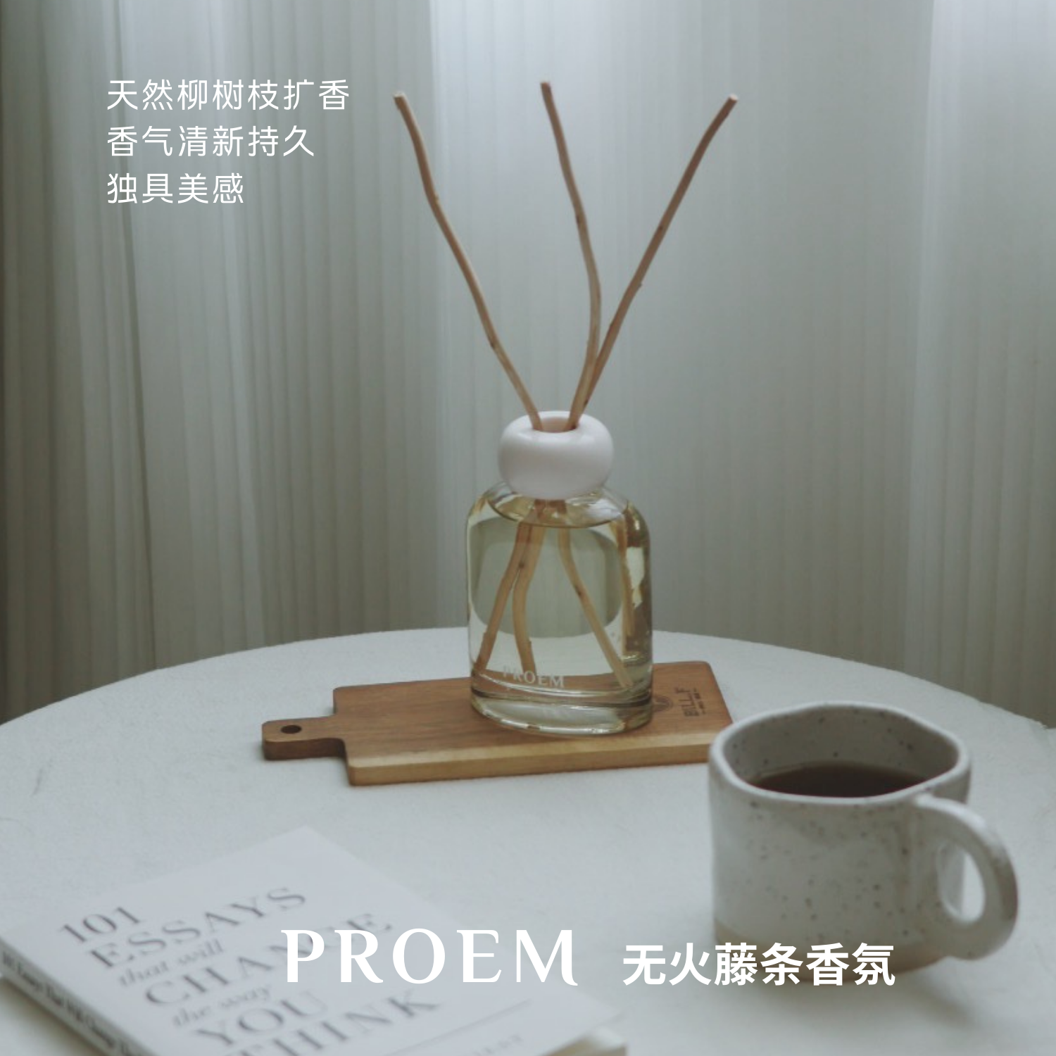 PROEM 柳树藤条无火香氛 家居香氛 无酒精添加 客厅卧室适用