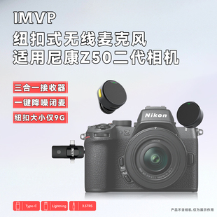 适用尼康z50二代相机外置麦克风无线领夹式 降噪话筒拍视频收音器