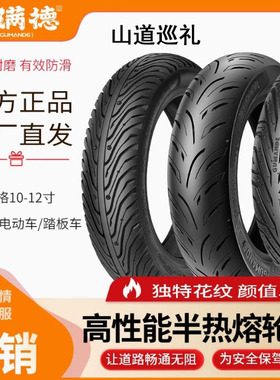 山道巡礼新国标电动车轮胎固满德半热熔真空胎防滑天选之子外胎