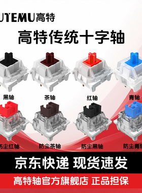 OUTEMU高特十字青轴红轴茶轴黑轴网吧机械键盘轴体热插拔替换轴