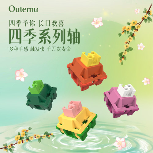 高特四季轴春风荷花轴热插拔开关