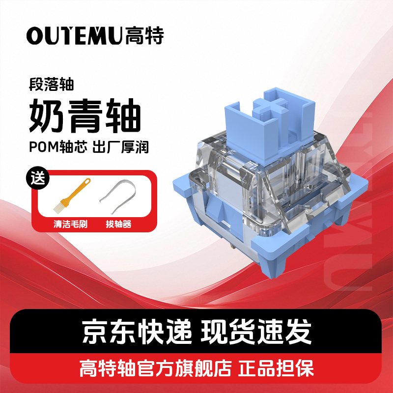 高特奶青段落客制化机械键盘轴体