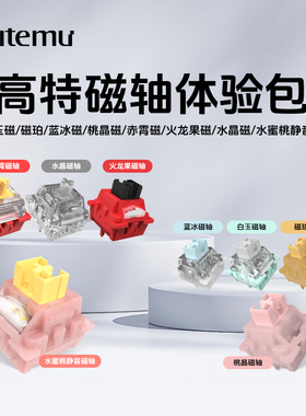 高特轴体体验包水蜜桃v3pro水蜜桃磁轴静音轴段落轴机械键盘轴体