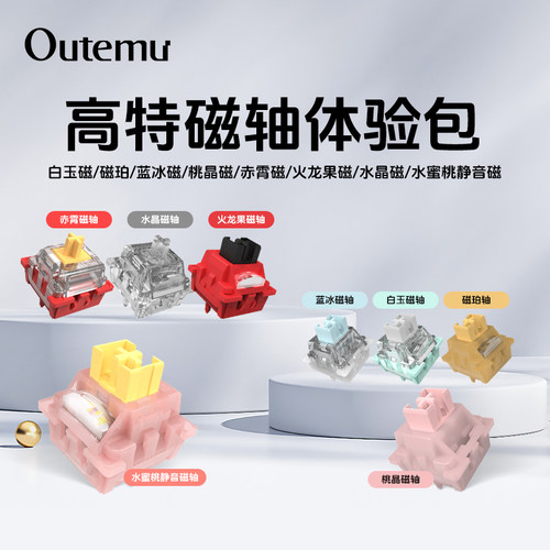 高特轴体体验包水蜜桃v3pro水蜜桃磁轴静音轴段落轴机械键盘轴体