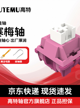 高特寒梅轴欧特姆客制化机械键盘知冬热插拔outemu线性轴体