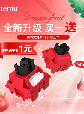 高特火龙果轴v3线性轴体POK轴心机械键盘轴体麻将音轴体五脚轴