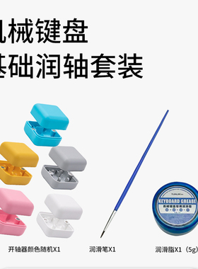 高特欧特姆outemu机械键盘轴体套装开轴器润轴笔刷润滑脂油脂工具