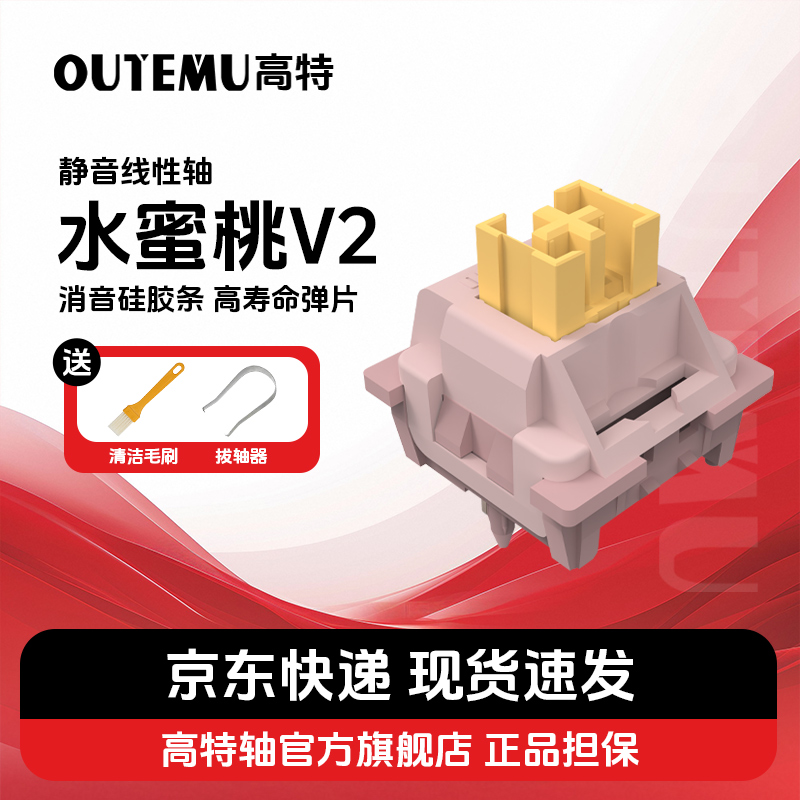 高特静音机械键盘轴体水蜜桃轴V2