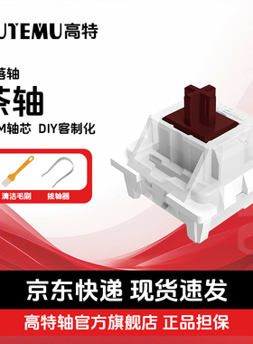 欧特姆outemu高特茶轴客制化网吧机械键盘热插拔开关轻音段落轴体