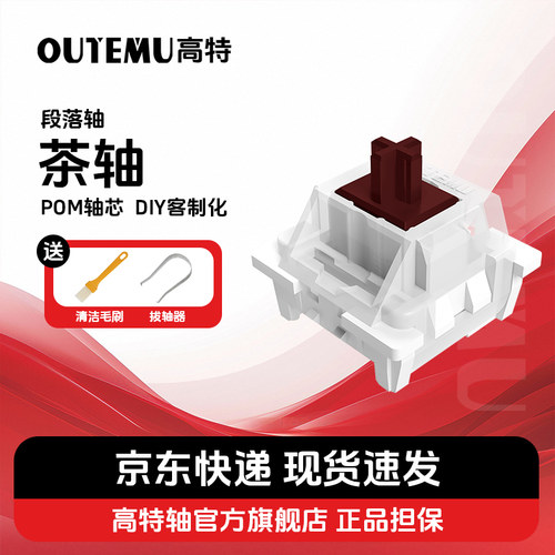 高特旗舰店标准茶轴机械键盘轴体