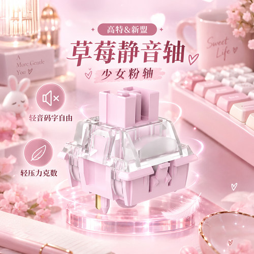 高特草莓静音轴线性轴体