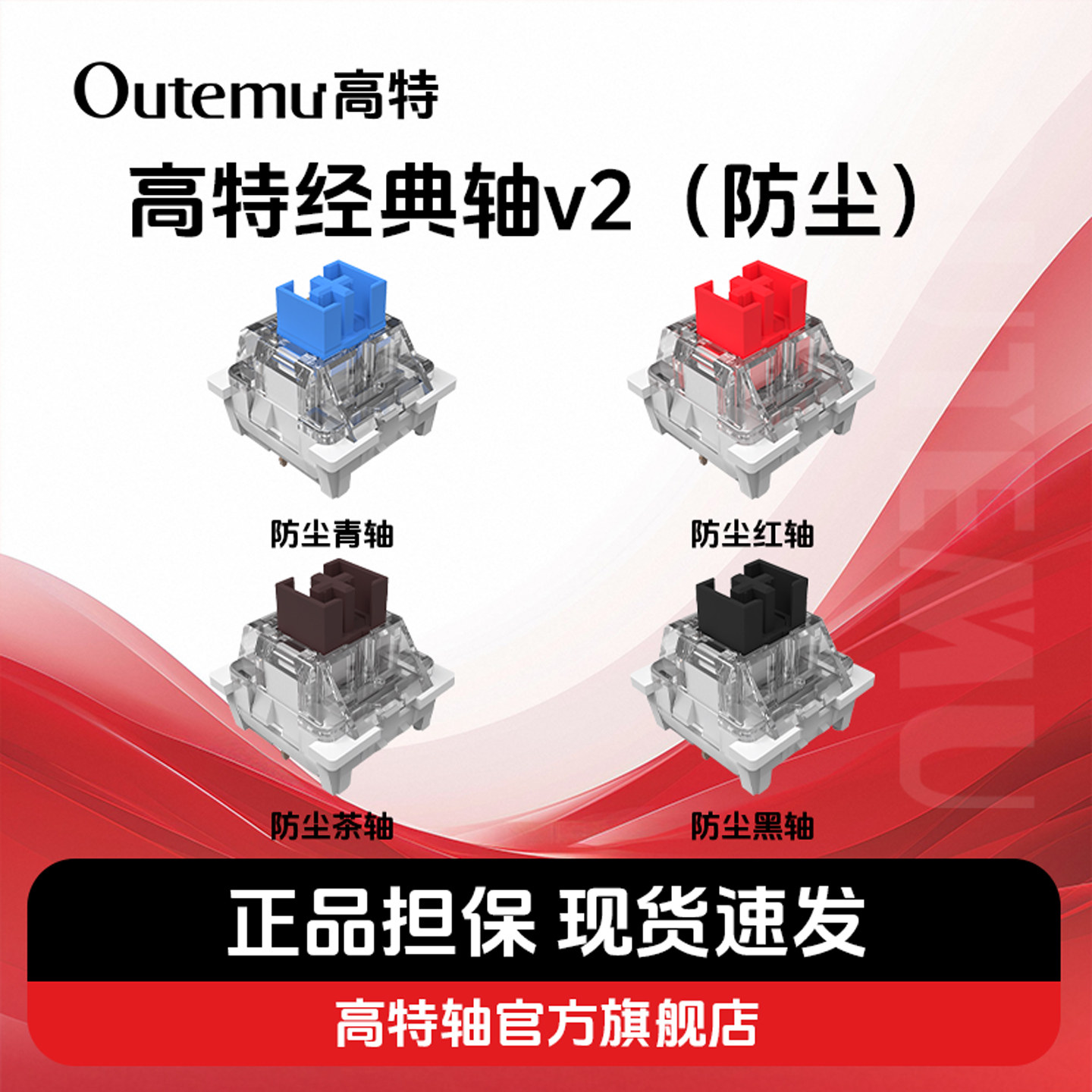 高特防尘青/红/茶/黑轴网吧机械键盘轴体热插拔开关码字键盘轴